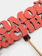 Кораллово-розовый топпер "Самой красивой"