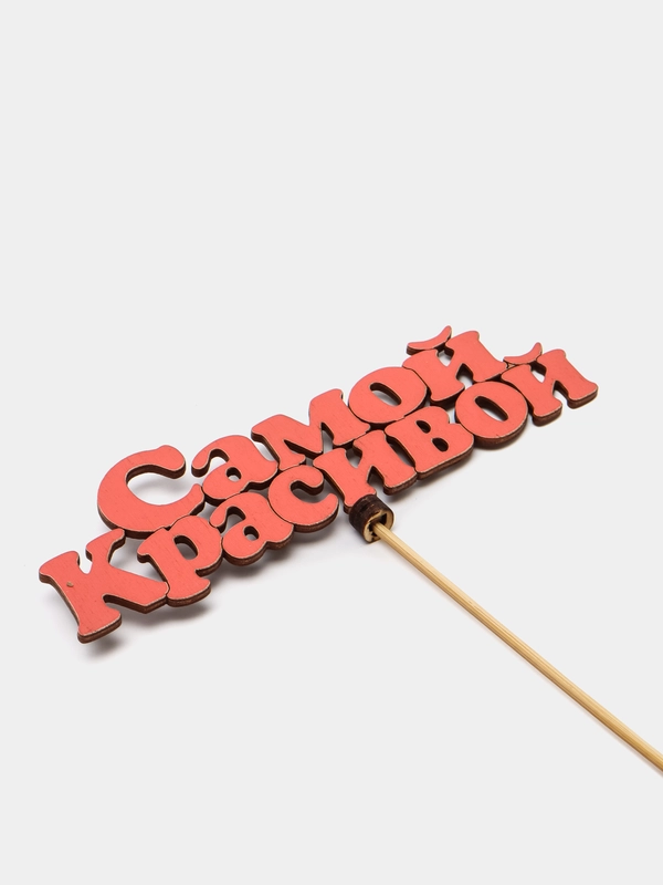 Топпер "Самой красивой"
