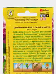 Семена Цинния "Лунный камень"