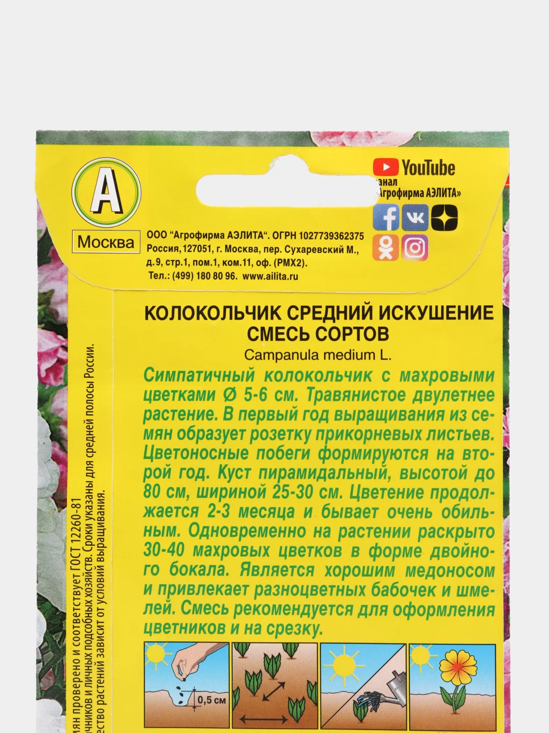 Семена Колокольчик средний "Искушение" смесь сортов