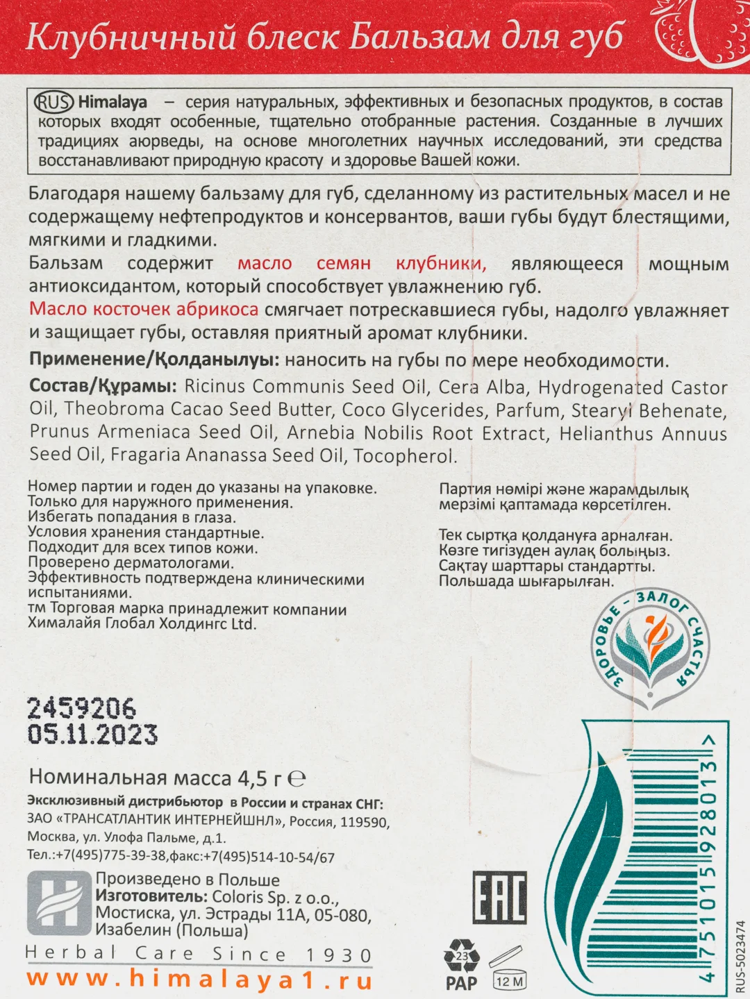 Himalaya SINCE 1930 Бальзам для губ "Клубничный блеск", 4.5 г