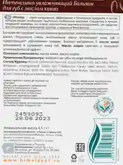HIMALAYA SINCE 1930 Бальзам интенсивно увлажняющий для губ с маслом какао, 4.5 г