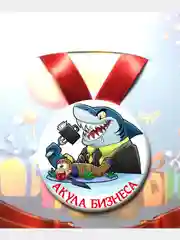 Медаль металлическая сувенирная