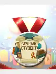 Медаль металлическая сувенирная