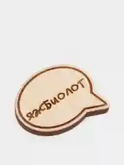Серебряный деревянные значки "Ученый"