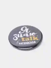 Значок "Я знаю talk в английском", 56 мм