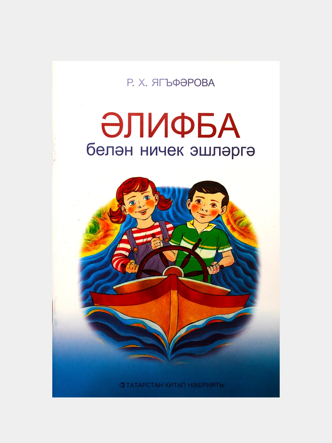 Лазурный алифба. Татарча элифба. Татарская Азбука для детей на татарском языке