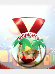 Медаль металлическая сувенирная