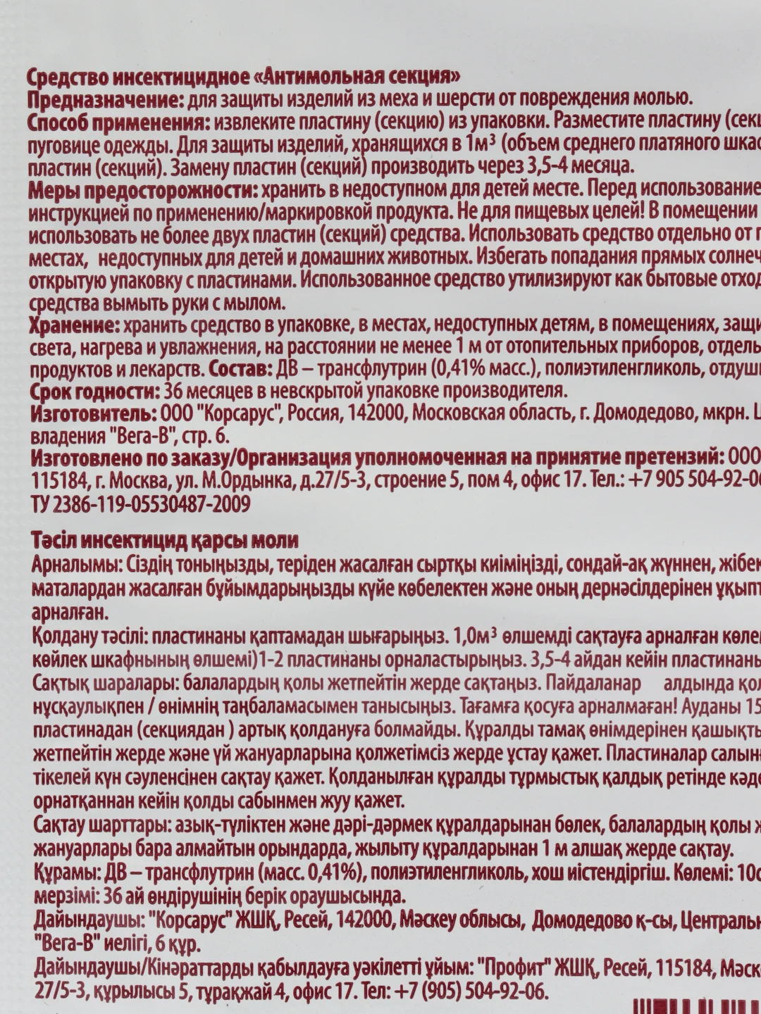Средство Секция от моли, апельсиновый аромат
