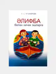 Как работать с Алифбой. Ягафарова Р.Х. Методическое пособие на татарском языке