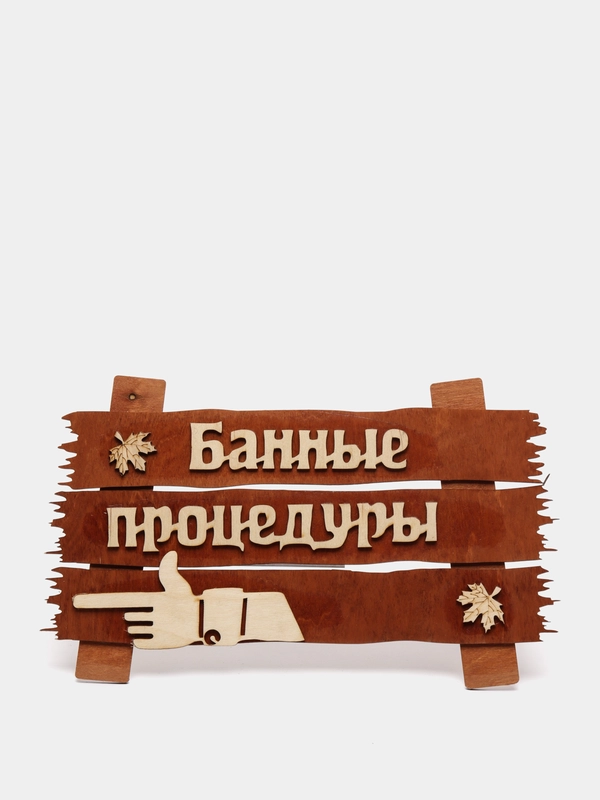 Табличка "Банные процедуры", 34*20 см