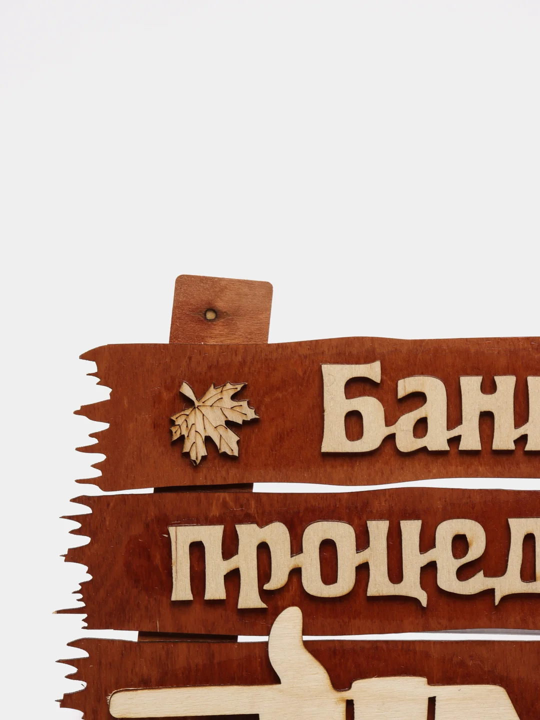 Табличка "Банные процедуры", 34*20 см