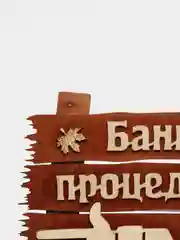 Табличка "Банные процедуры", 34*20 см