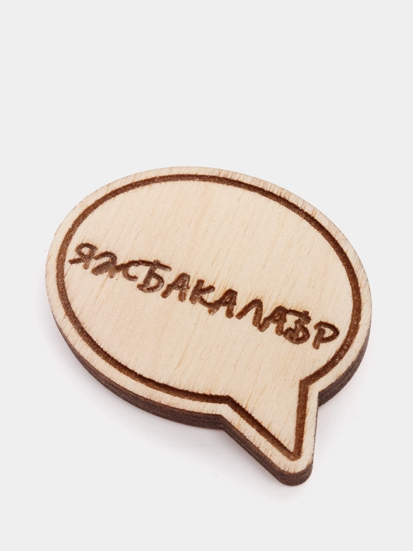 Деревянные значки "Студент"