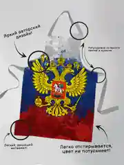 Фартук Россия