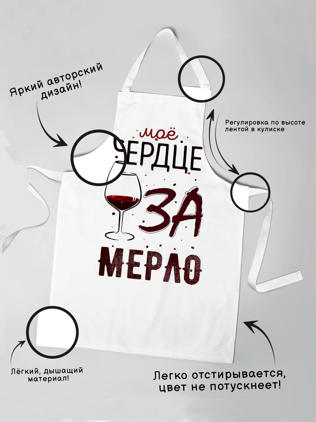 Фартук Сердце за мерло