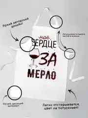 Фартук Сердце за мерло