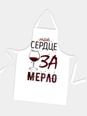 Фартук Сердце за мерло