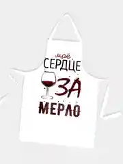 Фартук Сердце за мерло