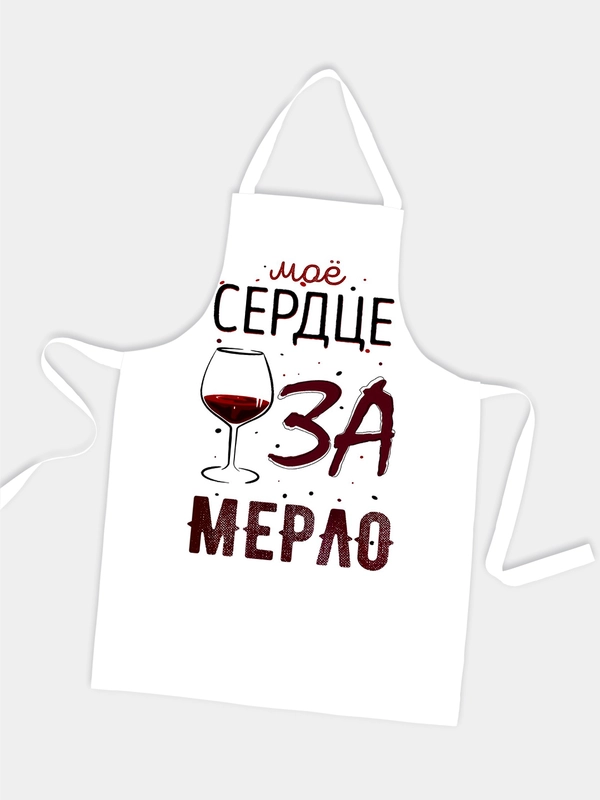 Фартук Сердце за мерло