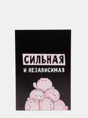 Ежедневник в точку "Сильная и независима" А5, 80 листов