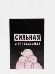 Ежедневник в точку "Сильная и независима" А5, 80 листов