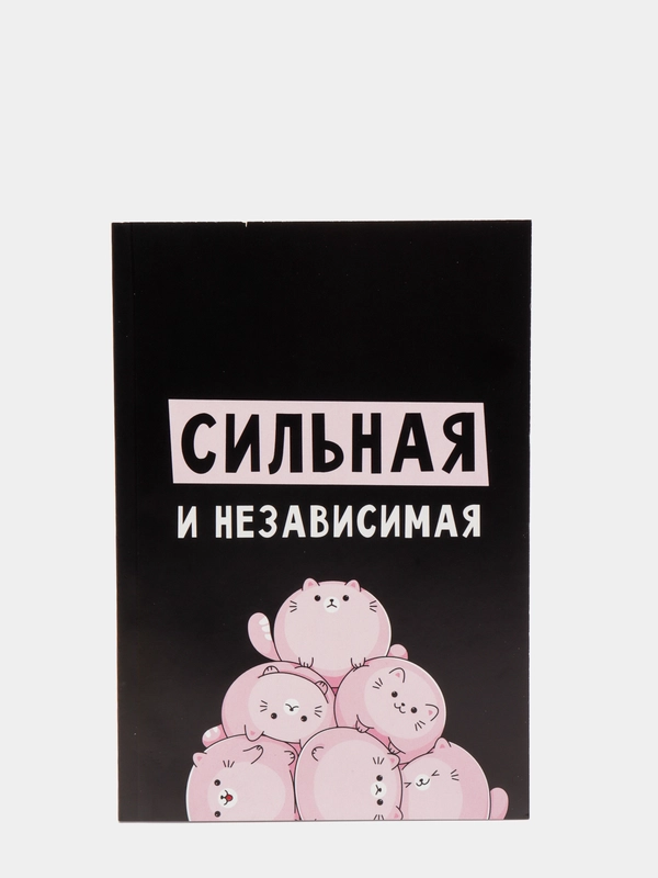 Ежедневник в точку "Сильная и независима" А5, 80 листов