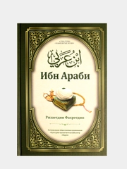 Ибн Араби. Ризаетдин Фахретдин. Книга по исламу