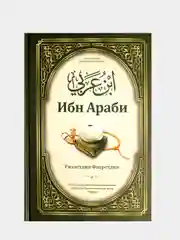Ибн Араби. Ризаетдин Фахретдин. Книга по исламу
