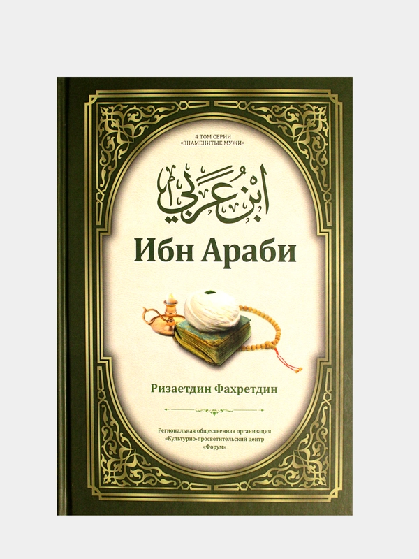 Ибн Араби. Ризаетдин Фахретдин. Книга по исламу