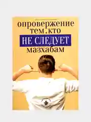 Опровержение тем, кто не следует мазхабам, Хузур