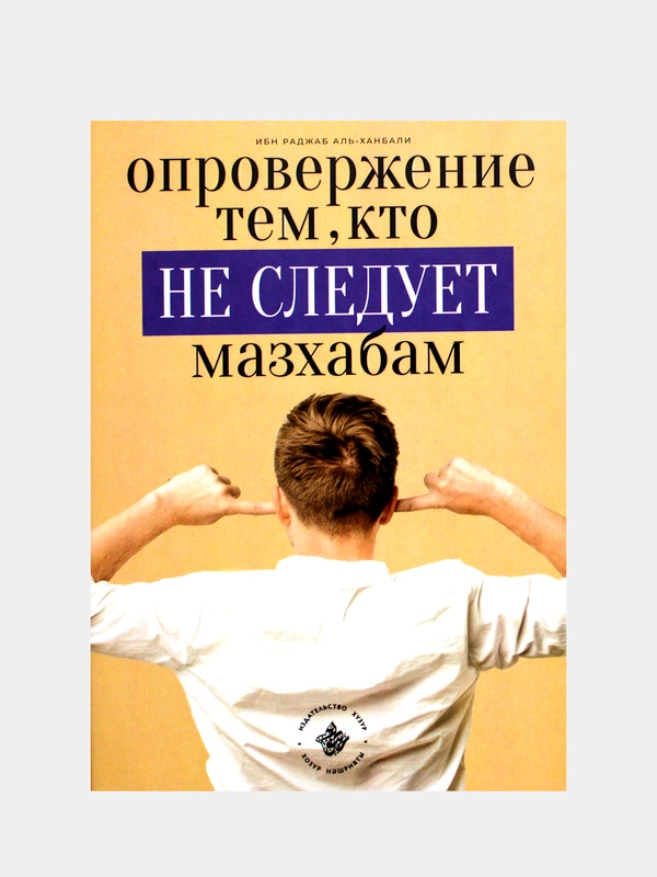 Опровержение тем, кто не следует мазхабам, Хузур