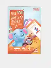Книга-игра развивающая "Чем занять ребенка?"