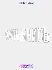 Наклейка на авто "Улыбнись"