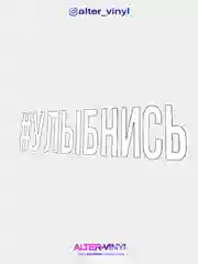 Наклейка на авто "Улыбнись"