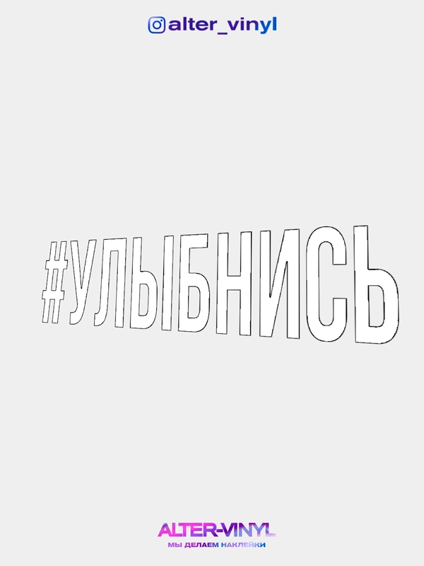 Наклейка на авто "Улыбнись"