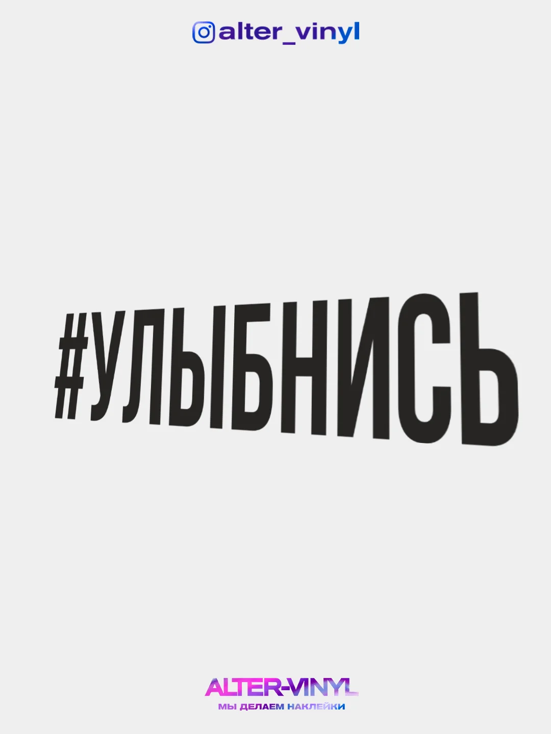Черный наклейка на авто "Улыбнись"
