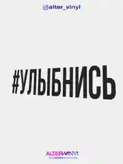 Черный наклейка на авто "Улыбнись"