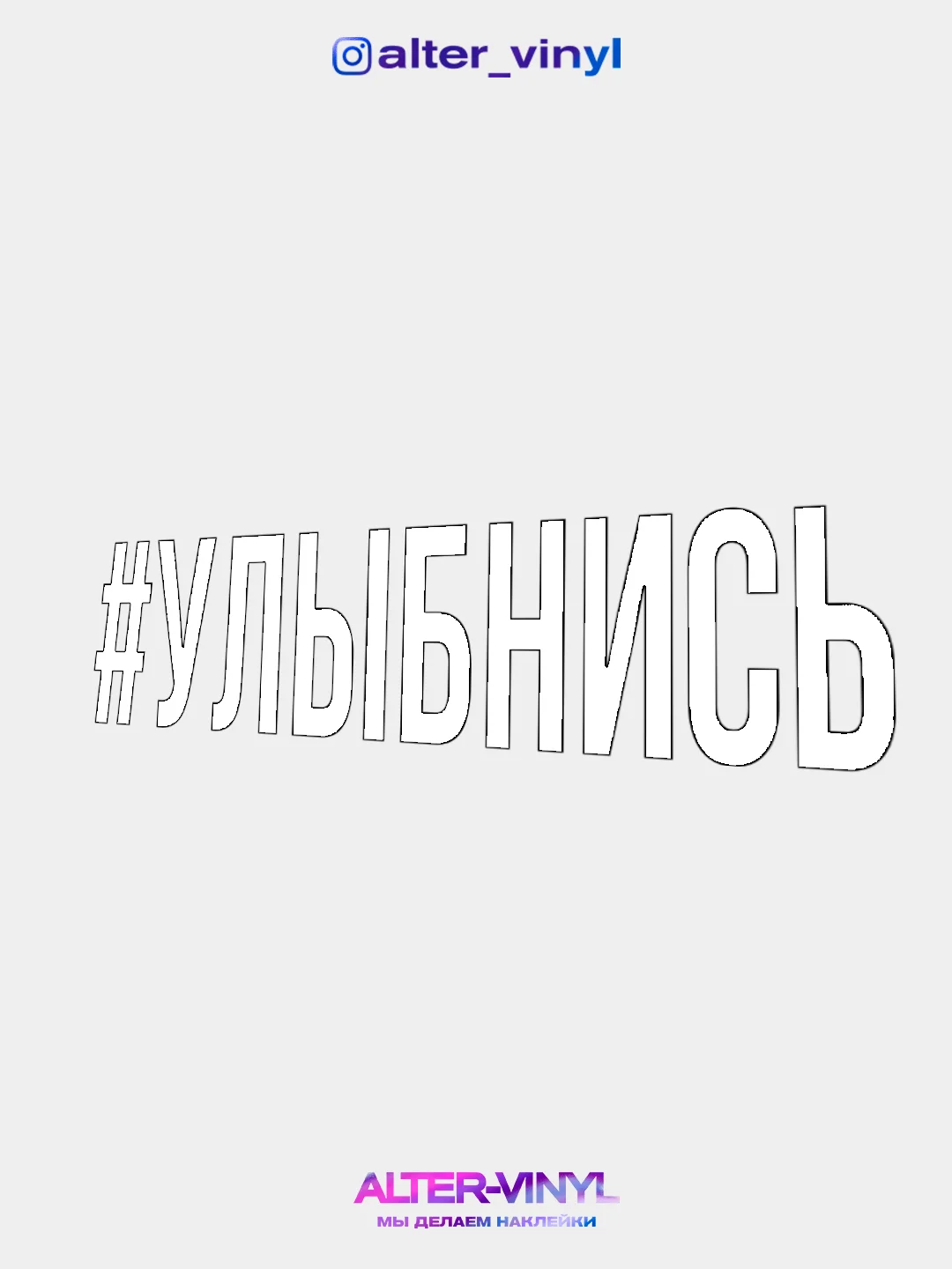 Белый наклейка на авто "Улыбнись"