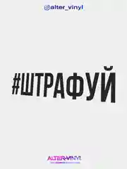 Наклейка на авто ШТРАФУЙ