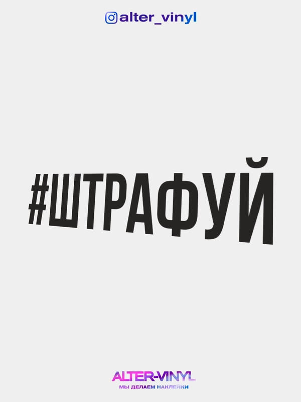 Наклейка на авто ШТРАФУЙ