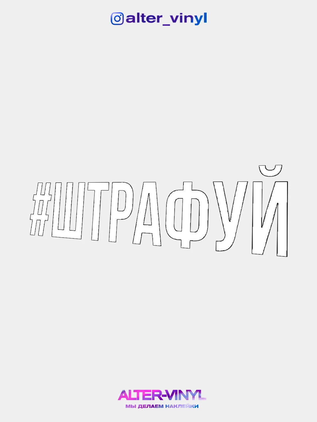 Белый наклейка на авто ШТРАФУЙ