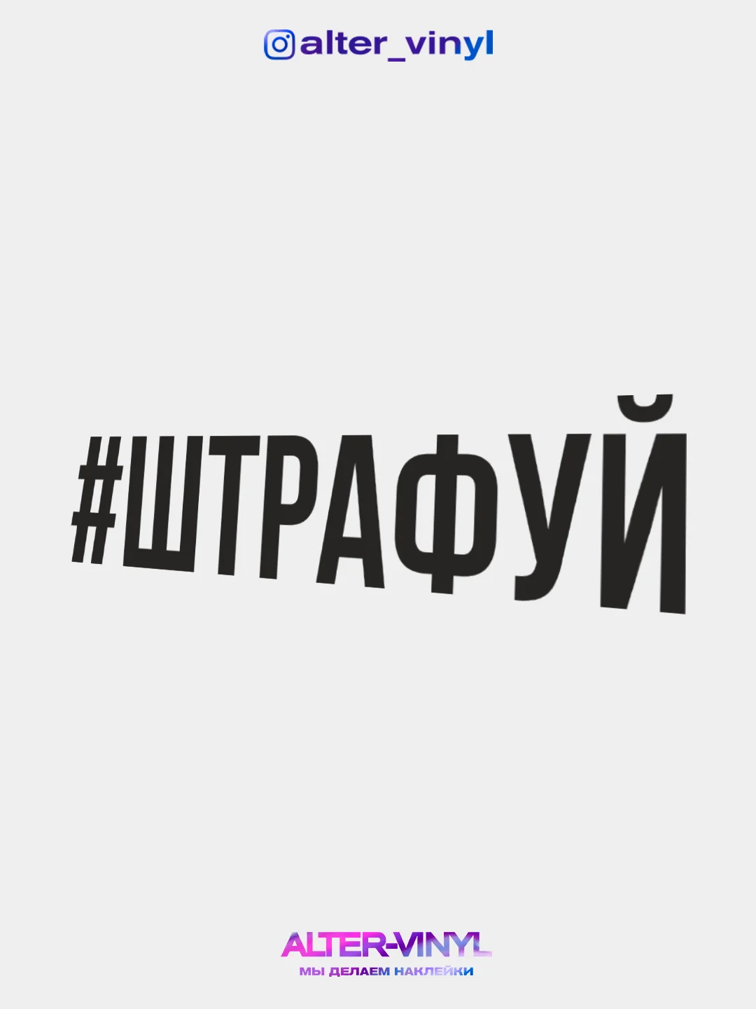 Черный наклейка на авто ШТРАФУЙ