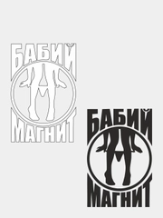 Наклейка на автомобиль "БАБИЙ МАГНИТ" с картинкой