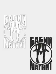 Наклейка на автомобиль "БАБИЙ МАГНИТ" с картинкой
