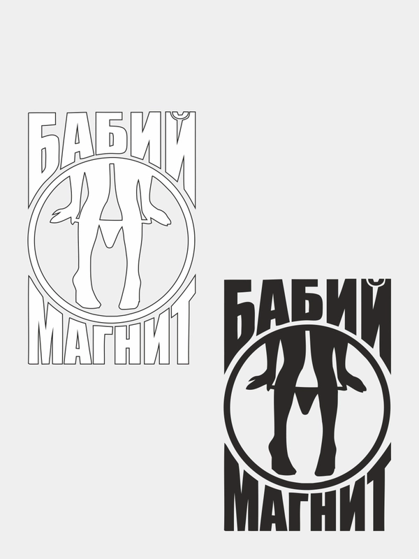 Наклейка на автомобиль "БАБИЙ МАГНИТ" с картинкой