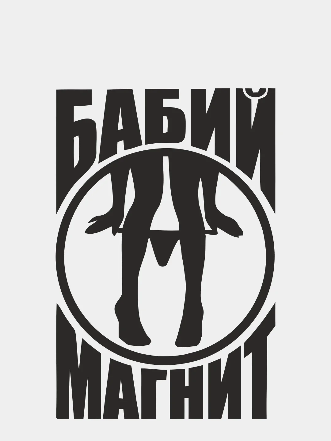 Черный наклейка на автомобиль "БАБИЙ МАГНИТ" с картинкой
