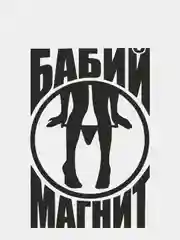 Черный наклейка на автомобиль "БАБИЙ МАГНИТ" с картинкой