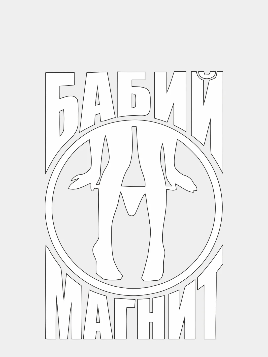 Белый наклейка на автомобиль "БАБИЙ МАГНИТ" с картинкой