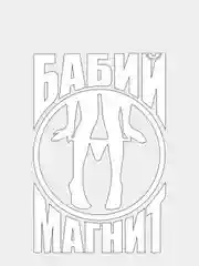 Белый наклейка на автомобиль "БАБИЙ МАГНИТ" с картинкой